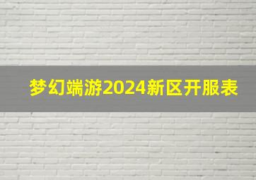 梦幻端游2024新区开服表