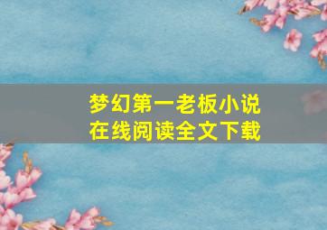 梦幻第一老板小说在线阅读全文下载