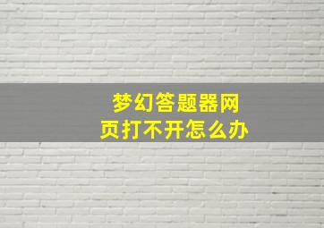 梦幻答题器网页打不开怎么办