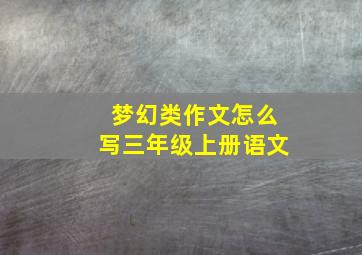 梦幻类作文怎么写三年级上册语文