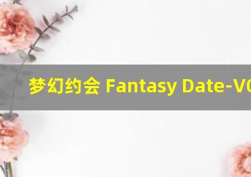 梦幻约会 Fantasy Date-V0.13