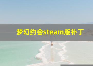 梦幻约会steam版补丁