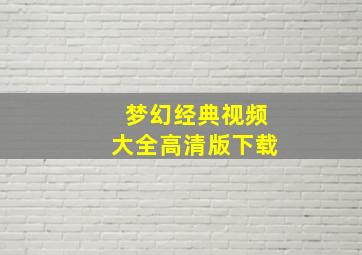 梦幻经典视频大全高清版下载