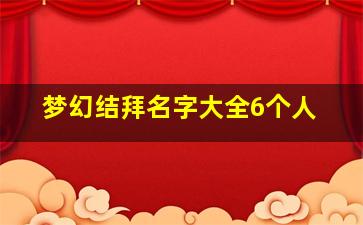 梦幻结拜名字大全6个人