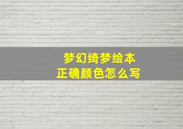 梦幻绮梦绘本正确颜色怎么写