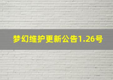 梦幻维护更新公告1.26号