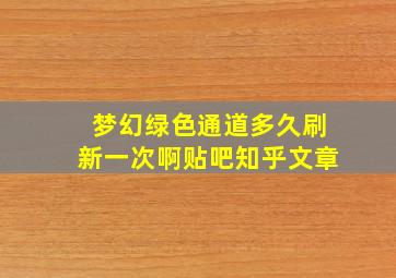 梦幻绿色通道多久刷新一次啊贴吧知乎文章