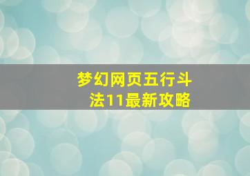 梦幻网页五行斗法11最新攻略