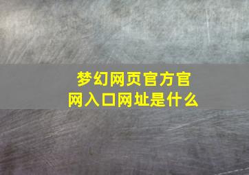 梦幻网页官方官网入口网址是什么