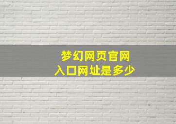 梦幻网页官网入口网址是多少