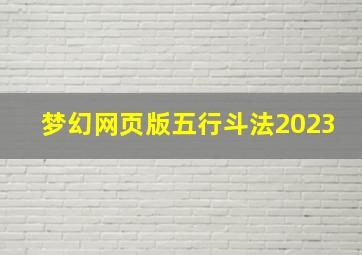 梦幻网页版五行斗法2023