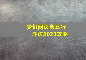 梦幻网页版五行斗法2023攻略