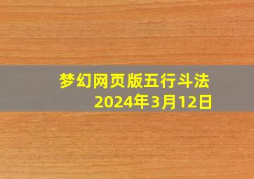 梦幻网页版五行斗法2024年3月12日