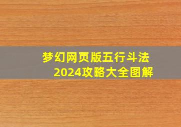 梦幻网页版五行斗法2024攻略大全图解