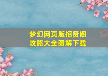 梦幻网页版招贤阁攻略大全图解下载