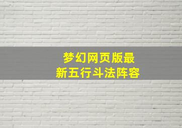 梦幻网页版最新五行斗法阵容