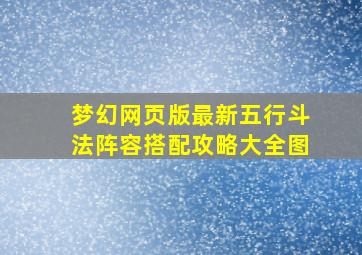 梦幻网页版最新五行斗法阵容搭配攻略大全图