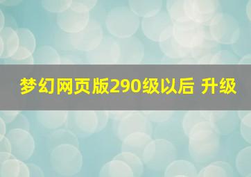 梦幻网页版290级以后 升级