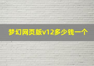 梦幻网页版v12多少钱一个