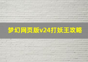 梦幻网页版v24打妖王攻略