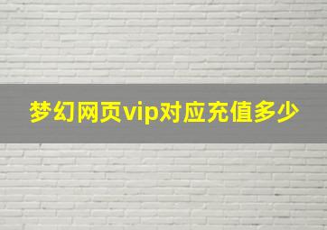 梦幻网页vip对应充值多少