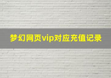 梦幻网页vip对应充值记录