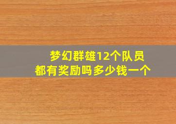 梦幻群雄12个队员都有奖励吗多少钱一个