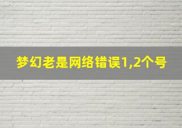 梦幻老是网络错误1,2个号