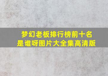 梦幻老板排行榜前十名是谁呀图片大全集高清版