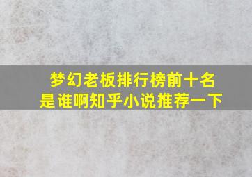 梦幻老板排行榜前十名是谁啊知乎小说推荐一下