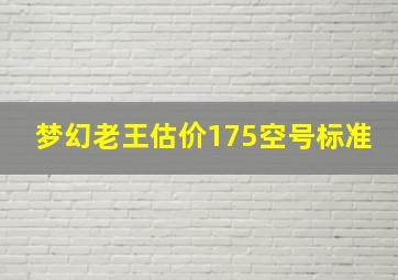 梦幻老王估价175空号标准