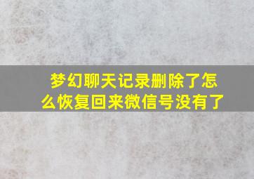 梦幻聊天记录删除了怎么恢复回来微信号没有了