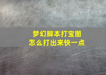 梦幻脚本打宝图怎么打出来快一点