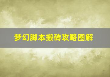 梦幻脚本搬砖攻略图解