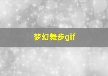 梦幻舞步gif