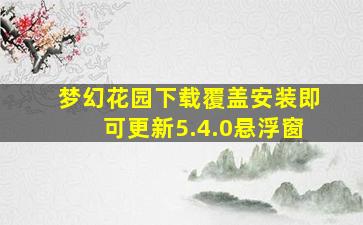 梦幻花园下载覆盖安装即可更新5.4.0悬浮窗