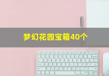 梦幻花园宝箱40个