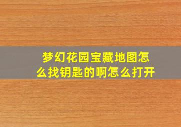 梦幻花园宝藏地图怎么找钥匙的啊怎么打开