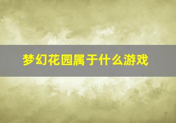 梦幻花园属于什么游戏