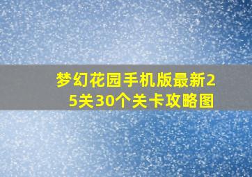 梦幻花园手机版最新25关30个关卡攻略图