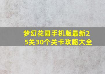 梦幻花园手机版最新25关30个关卡攻略大全