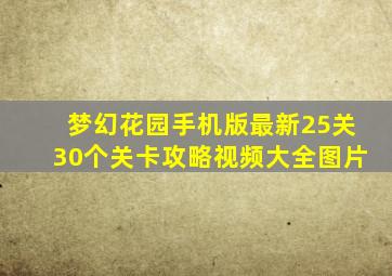 梦幻花园手机版最新25关30个关卡攻略视频大全图片