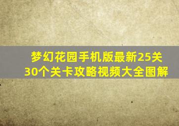 梦幻花园手机版最新25关30个关卡攻略视频大全图解