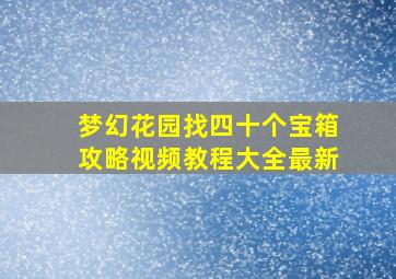 梦幻花园找四十个宝箱攻略视频教程大全最新