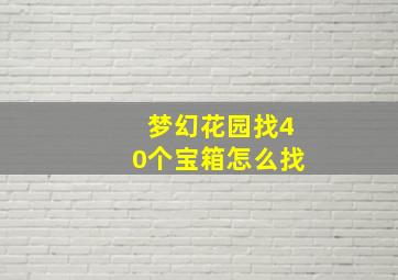 梦幻花园找40个宝箱怎么找