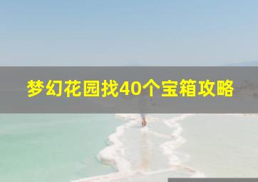 梦幻花园找40个宝箱攻略