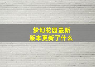 梦幻花园最新版本更新了什么