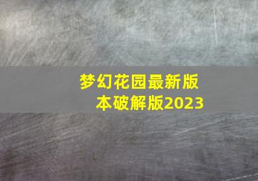 梦幻花园最新版本破解版2023