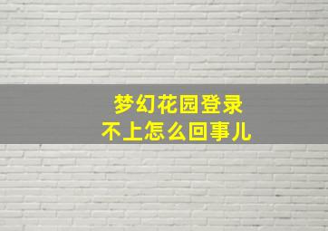 梦幻花园登录不上怎么回事儿