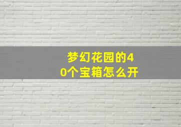 梦幻花园的40个宝箱怎么开